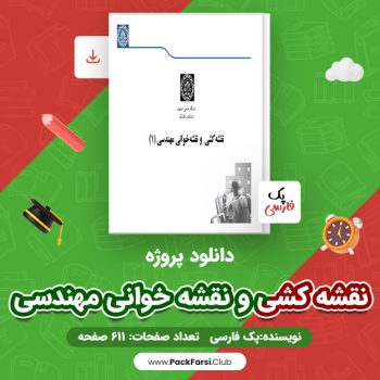 دانلود PDF پروژه نقشه کشی و نقشه خوانی مهندسی اثر پک فارسی ۶۱۱ صفحه