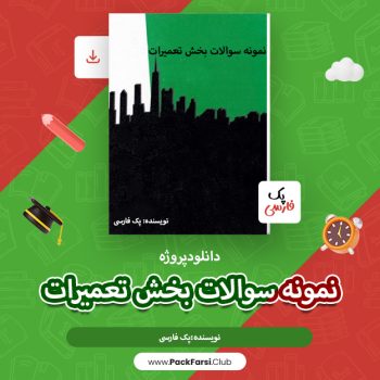 دانلود پروژه نمونه سوالات بخش تعمیرات اثر پک فارسی ۲۶صفحه