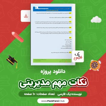 دانلود PDF پروژه نکات مهم مدیریتی اثر پک فارسی ۱۰ صفحه