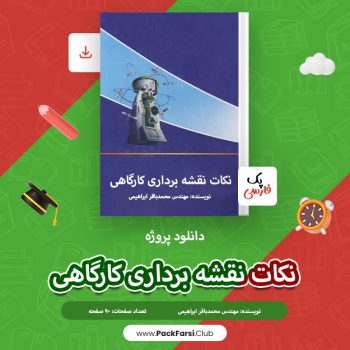 دانلود پروژه نکات نقشه برداری کارگاهی اثر محمدباقر ابراهیمی ۹۰ صفحه