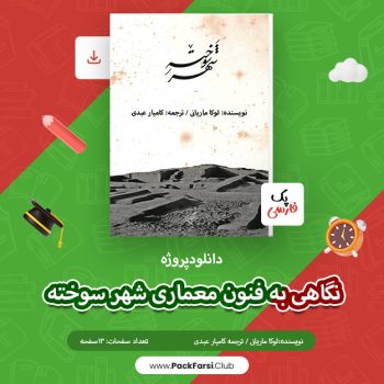 دانلود پروژه نگاهی به فنون معماری شهر سوخته اثر لوکا ماریانی ۱۳ صفحه