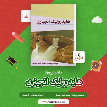 دانلود پروژه هایدرولیک انجینری اثر پوهنوال محمد قاسم صدیقی ۳۰۰ صفحه