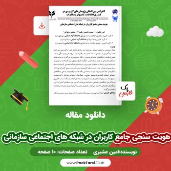 دانلود PDF مقاله هویت سنجی جامع کاربران در شبکه های اجتماعی سازمانی اثر امین عشیری ۱۰ صفحه