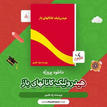 دانلود پروژه هیدرولیک کانالهای باز اثر پک فارسی ۱۳۹صفحه