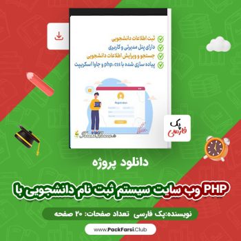 دانلود PDF پروژه وب سایت سیستم ثبت نام دانشجویی با php اثر پک فارسی ۲۰ صفحه