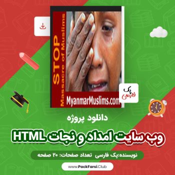 دانلود PDF پروژه HTML وب سایت امداد و نجات اثر پک فارسی ۲۰ صفحه