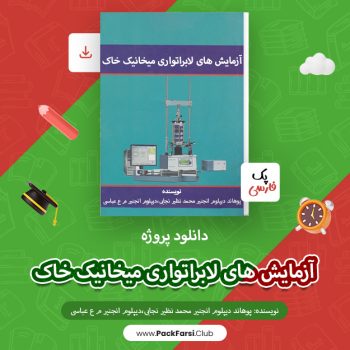 دانلود پروژه آزمایش های لابراتواری میخانیک خاک اثر انجنیر محمد نظیر نجابی ۱۰۴ صفحه