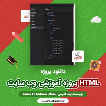 دانلود PDF پروژه آموزشی وب سایت HTML‎ اثر پک فارسی ۲۰ صفحه