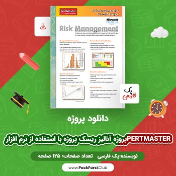 دانلود PDF پروژه آنالیز ریسک پروژه با استفاده از نرم افزارPertmaster اثر پک فارسی ۱۲۵ صفحه
