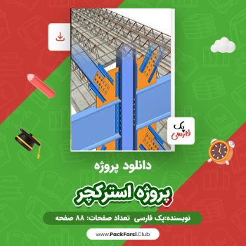 دانلود PDF پروژه استرکچر اثر پک فارسی ۸۸ صفحه