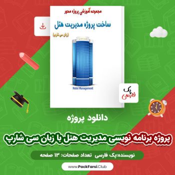 دانلود PDF پروژه برنامه نویسی مدیریت هتل با زبان سی شارپ اثر پک فارسی ۱۳ صفحه