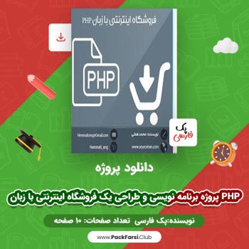 دانلود PDF پروژه برنامه نویسی و طراحی یک فروشگاه اینترنتی با زبان PHP اثر پک فارسی ۱۰ صفحه