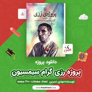 دانلود PDF پروژه رزی گرام سیمسیون اثر مهدی نسرین ۳۰۰ صفحه