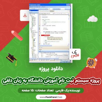 دانلود PDF پروژه سیستم ثبت نام آموزش دانشگاه به زبان دلفی اثر پک فارسی ۱۵ صفحه