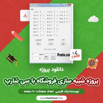 دانلود PDF پروژه شبیه سازی فروشگاه با سی شارپ اثر پک فارسی ۱۰ صفحه
