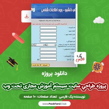 دانلود PDF پروژه طراحی سایت سیستم آموزش مجازی تحت وب اثر پک فارسی ۱۰ صفحه