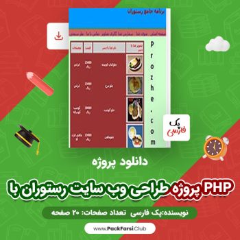 دانلود PDF پروژه طراحی وب سایت رستوران با PHP اثر پک فارسی ۲۰ صفحه