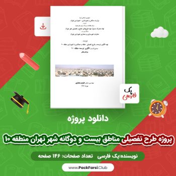 دانلود PDF پروژه طرح تفصیلی مناطق بیست و دوگانه شهر تهران منطقه ۱۰ اثر پک فارسی ۱۴۶ صفحه