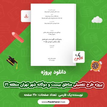 دانلود PDF پروژه طرح تفصیلی مناطق بیست و دوگانه شهر تهران منطقه ۲۱ اثر پک فارسی ۲۱۰ صفحه