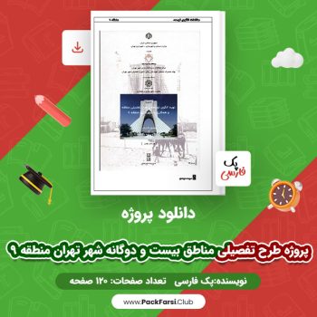 دانلود PDF پروژه طرح تفصیلی مناطق بیست و دوگانه شهر تهران منطقه ۹ اثر پک فارسی ۱۲۰ صفحه