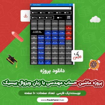 دانلود PDF پروژه ماشین حساب مهندسی با زبان ویژوال بیسیک اثر پک فارسی ۱۰ صفحه
