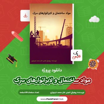 دانلود پروژه مواد ساختمانی و لابراتوارهای سرک اثر محمد شینواری ۱۸۴ صفحه