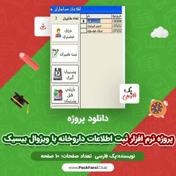دانلود PDF پروژه نرم افزار ثبت اطلاعات داروخانه با ویژوال بیسیک اثر پک فارسی ۱۰ صفحه