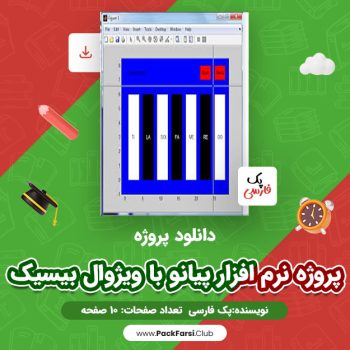 دانلود PDF پروژه نرم افزار پیانو با ویژوال بیسیک اثر پک فارسی ۱۰ صفحه