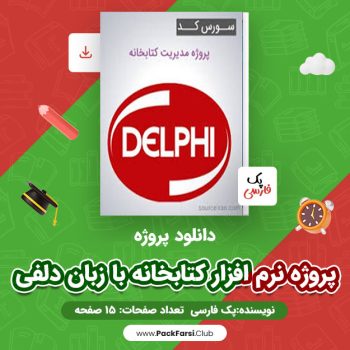 دانلود PDF پروژه نرم افزار کتابخانه با زبان دلفی اثر پک فارسی ۱۵ صفحه