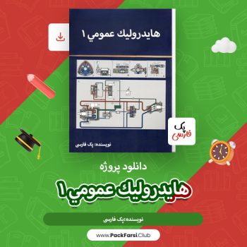 دانلود پروژه هایدرولیک عمومی ۱ اثر پک فارسی ۶۳ صفحه