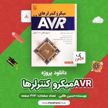 دانلود PDF پروژه میکرو کنترلرهای پروژه های AVR اثر حسین طالبی ۴۷۴ صفحه