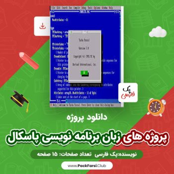 دانلود PDF پروژه های زبان برنامه نویسی پاسکال اثر پک فارسی ۱۵ صفحه