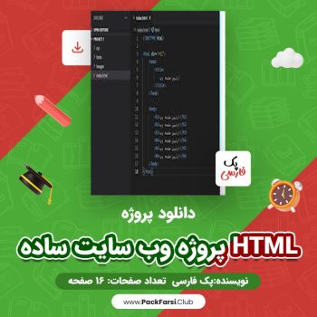 دانلود PDF پروژه وب سایت ساده HTML اثر پک فارسی ۱۶ صفحه