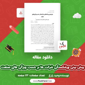 دانلود PDF مقاله حسابداری پیش بینی ورشکستگی شرکت ها بر حسب ویژگی های صنعت‎ اثر وحید زارع ۱۸ صفحه
