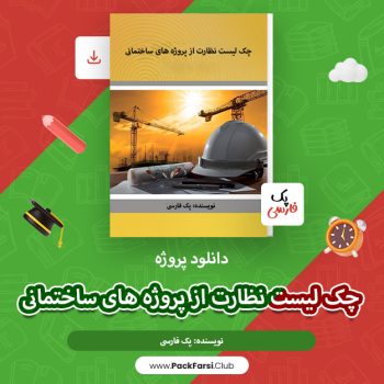 دانلود پروژه چک لیست نظارت از پروژه های ساختمانی اثر پک فارسی ۳۱ صفحه