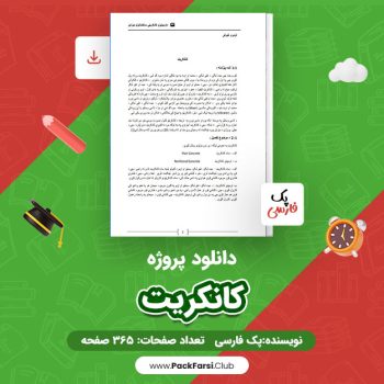 دانلود PDF پروژه کانکریت اثر پک فارسی ۳۶۵ صفحه