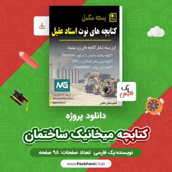 دانلود PDF پروژه کتابچه میکانیک ساختمان اثر پک فارسی ۹۸ صفحه