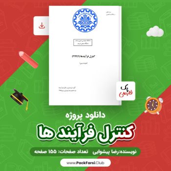 دانلود PDF پروژه کنترل فرآیند ها اثر رضا پیشوایی ۱۵۵ صفحه