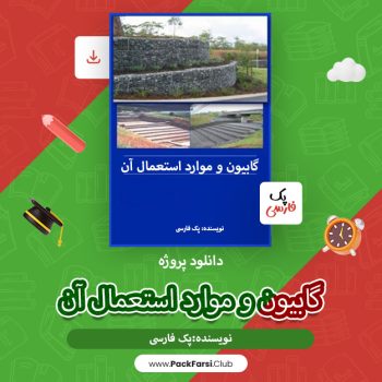 دانلود پروژه گابیون و موارد استعمال آن اثر پک فارسی ۴۰ صفحه