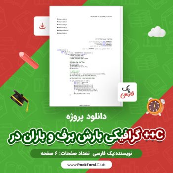 دانلود PDF پروژه گرافیکی بارش برف و باران در ++C اثر پک فارسی ۶ صفحه