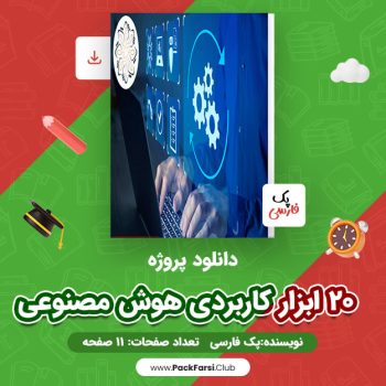 دانلود PDF پروژه ۲۰ ابزار کاربردی هوش مصنوعی اثر پک فارسی ۱۱ صفحه