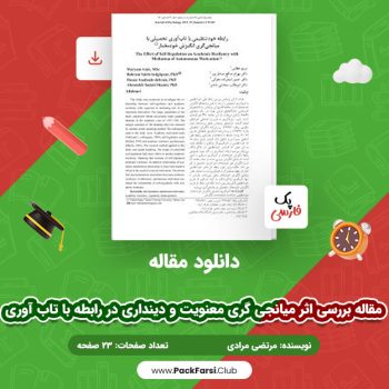 دانلود PDF مقاله بررسی اثر میانجی‌ گری معنویت و دینداری در رابطه با تاب‌ آوری اثر مرتضی مرادی ۲۳ صفحه