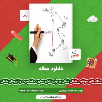 دانلود PDF مقاله تاثیر موفقیت شغلی ذهنی و عینی نقش معنویت شخصیت و آرزوهای شغلی اثر فاطمه رضوانیان ۱۵ صفحه