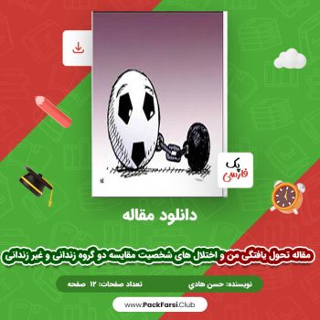 دانلود PDF مقاله تحول یافتگی من و اختلال های شخصیت مقایسه دو گروه زندانی و غیر زندانی اثر حسن هادی نژاد ۱۲ صفحه