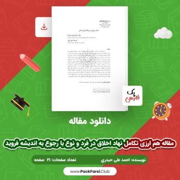 دانلود PDF مقاله هم‌ ارزی تکامل نهاد اخلاق در فرد و نوع با رجوع به اندیشه فروید اثر احمد علی حیدری ۲۱ صفحه