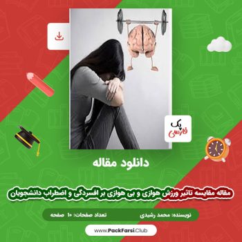 دانلود PDF مقاله مقایسه تاثیر ورزش هوازی و بی‌ هوازی بر افسردگی و اضطراب دانشجویان اثر محمد رشیدی ۱۰ صفحه