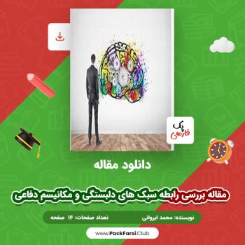 دانلود PDF مقاله بررسی رابطه سبک‌ های دلبستگی و مکانیسم‌ دفاعی اثر محمد ایروانی ۱۴ صفحه