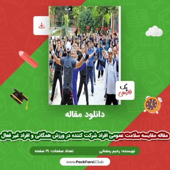 دانلود PDF مقاله مقایسه سلامت عمومی افراد شرکت کننده در ورزش همگانی و افراد غیر فعال اثر رحیم رمضانی نژاد ۱۹ صفحه