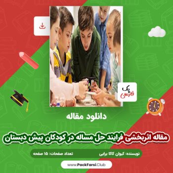 دانلود PDF مقاله اثربخشی فرایند حل مساله در کودکان پیش دبستان اثر کیوان کاکا برایی ۱۵ صفحه