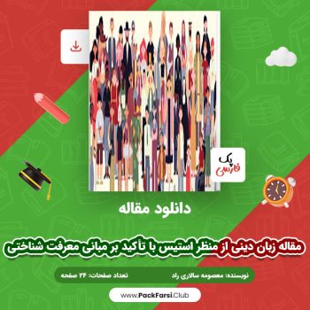 دانلود PDF مقاله زبان دینی از منظر استیس با تأکید بر مبانی معرفت‌ شناختی اثر معصومه سالاری راد ۲۴ صفحه